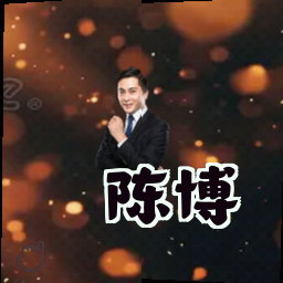 陈博