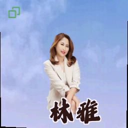 林雅
